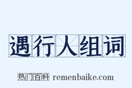 遇行人组词是什么意思的图片